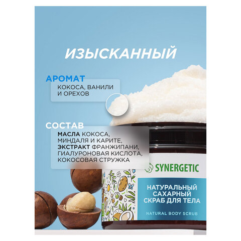 Скраб для тела 300 мл, SYNERGETIC "Кокос и масло макадамии", натуральный, сахарный, 800006 - фото 3