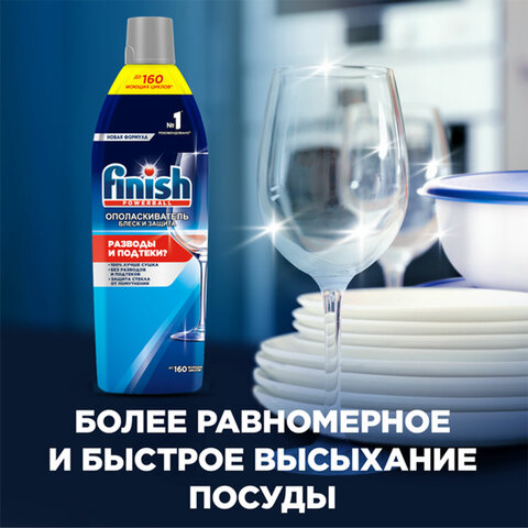 Ополаскиватель для мытья посуды в посудомоечных машинах 750 мл, FINISH "Блеск и защита", 3079516 - фото 10