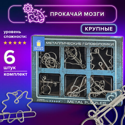 Головоломки металлические большие ЗОЛОТАЯ СКАЗКА, набор 6 штук, HIGH level, 664927 - фото 11