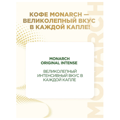 Кофе растворимый MONARCH "Intense" 130 г, сублимированный, 4091472 - фото 4