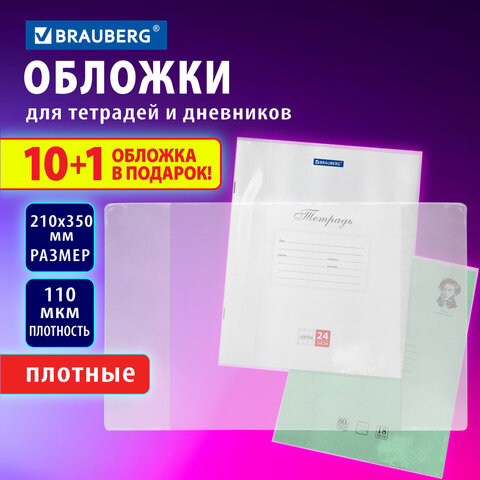 Обложки ПВХ для тетрадей и дневников, НАБОР "10 шт. + 1 шт. в ПОДАРОК", ПЛОТНЫЕ, 110 мкм, 210х350 мм, прозрачные, BRAUBERG, 272697 - фото 6