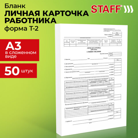 Бланк бухгалтерский, офсет плотный, "Личная карточка работника", форма Т-2, А4, 2 л., КОМПЛЕКТ 50 шт., STAFF, 130201 - фото 6