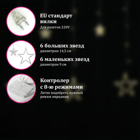 Электрогирлянда-занавес комнатная "Звезды" 3х0,5 м, 108 LED, теплый белый, 220 V, ЗОЛОТАЯ СКАЗКА, 591354 - фото 10