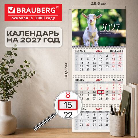 Календарь квартальный 2027 г., 3 блока, 3 гребня, бегунок, офсет, BRAUBERG, "Козленок", 118252 - фото 2
