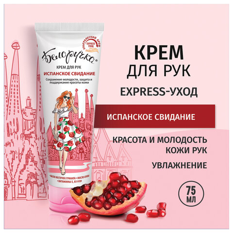 Крем для рук защита и поддержание красоты 75 мл, БЕЛОРУЧКА "Испанское свидание", 1673 - фото 10