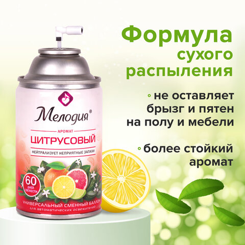 Сменный баллон 250 мл МЕЛОДИЯ "Цитрусовый", для автоматических освежителей, универсальный, 605229 - фото 9