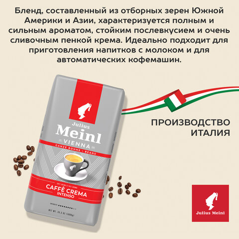 Кофе в зернах JULIUS MEINL "Caffe Crema Intenso Trend Collection", 1000 г, ИТАЛИЯ, 89535 - фото 3