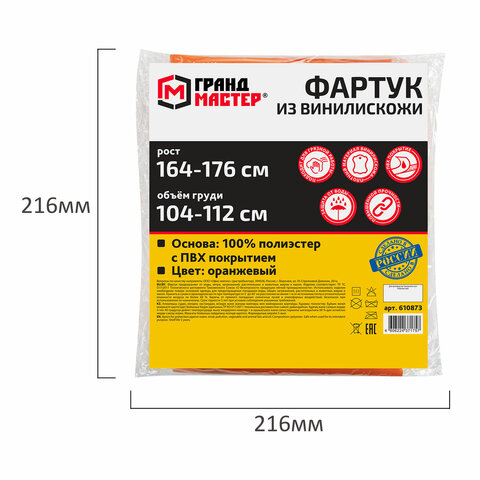 Фартук защитный из винилискожи КЩС, объем груди 104-112, рост 164-176, оранжевый, ГРАНДМАСТЕР, 610873 - фото 9
