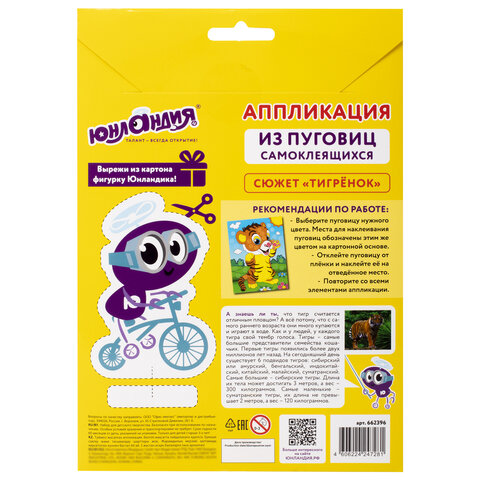 Набор для творчества "Аппликация из пуговиц", "Тигрёнок", основа 20х15 см, ЮНЛАНДИЯ, 662396 - фото 6
