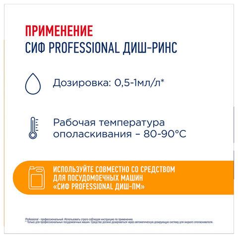 Ополаскиватель для посудомоечных машин низкопенный 5 л, СИФ "Professional", концентрат - фото 4