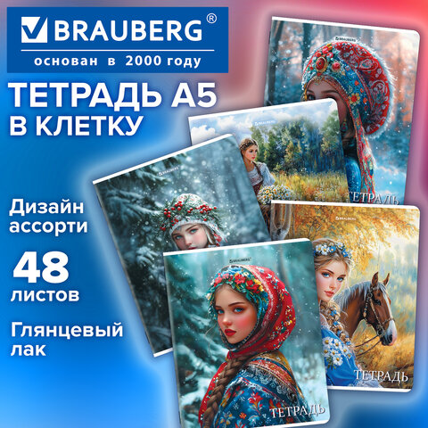 Тетрадь А5, 48 л., BRAUBERG, скоба, клетка, глянцевый лак, "Русская красавица" (микс в спайке), 405649 - фото 9