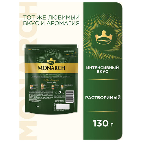 Кофе растворимый MONARCH "Intense" 130 г, сублимированный, 4091472 - фото 3