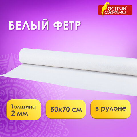 Цветной фетр МЯГКИЙ 500х700 мм, 2 мм, плотность 170 г/м2, рулон, снежно-белый, ОСТРОВ СОКРОВИЩ, 660635 - фото 4