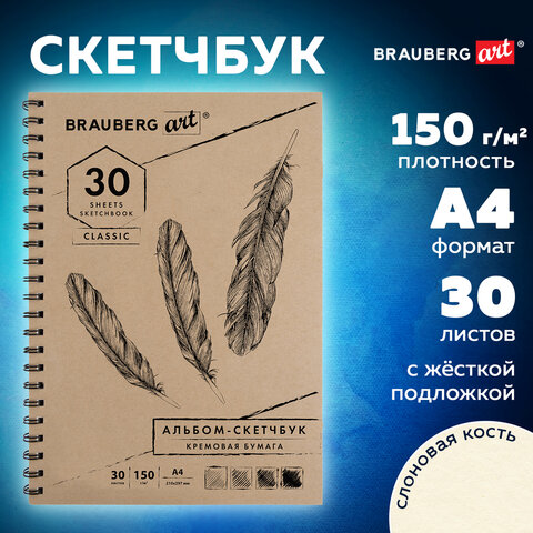 Скетчбук, слоновая кость 150 г/м2, 210х297 мм, 30 л., гребень, BRAUBERG ART CLASSIC, 128947 - фото 9