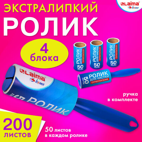 Ролик для чистки одежды / мебели от шерсти, ворсинок, пыли, волос + 4 сменных блока по 50 листов, суперлипкий, LAIMA, 608383 - фото 11