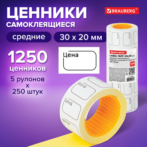 Ценник малый "Цена" 30х20 мм белый, самоклеящийся, КОМПЛЕКТ 5 рулонов по 250 шт., BRAUBERG, 112361 - фото 8