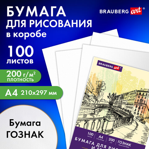 Бумага для рисования и графики А4 100 л., 200 г/м2 ВАТМАН ГОЗНАК, в коробке, BRAUBERG ART CLASSIC, 116890 - фото 9