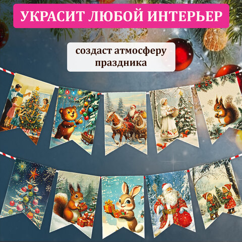 Гирлянда новогодняя в стиле РЕТРО, 15 флажков, 10х15 см, картон, 2,5 м жгут, ЗОЛОТАЯ СКАЗКА, 592585 - фото 10