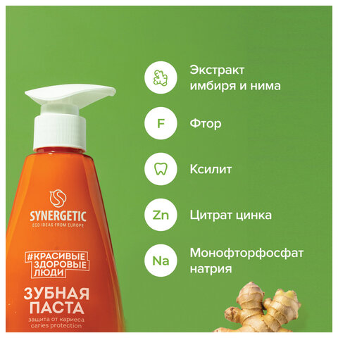 Зубная паста 240 мл, SYNERGETIC "Защита от кариеса", с экстрактом имбиря и нимом, дозатор, 201022 - фото 4
