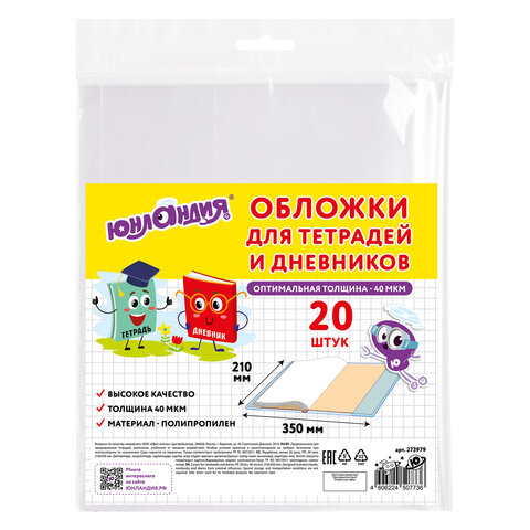 Обложки ПП для тетрадей и дневников, КОМПЛЕКТ 20 шт., 40 мкм, 210х350 мм, прозрачные, ЮНЛАНДИЯ, 273979 - фото 1