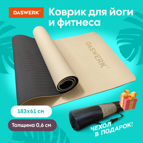 Коврик для йоги и фитнеса спортивный двухцветный, ТПЭ, 183x61x0,6 см, бежевый/чёрный, DASWERK, 680030 - фото 5