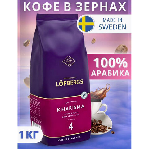 Кофе в зернах LOFBERGS "Kharisma", 1 кг, арабика 100%, Швеция, 41368 - фото 2