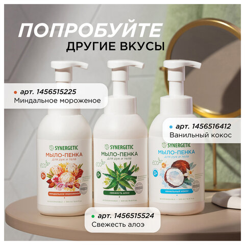 Мыло-пенка гипоаллергенное для рук и тела 500 мл, SYNERGETIC "Ягодный мусс", дозатор, 105006 - фото 15