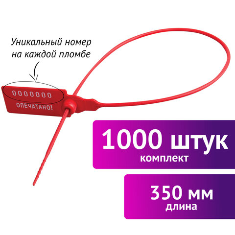 Пломбы пластиковые номерные УНИВЕРСАЛ, самофиксирующиеся, длина рабочей части 350 мм, КРАСНЫЕ, КОМПЛЕКТ 1000 шт., 600806 - фото 2