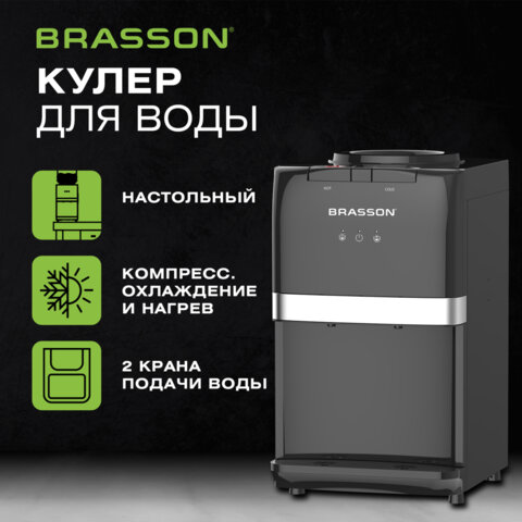 Кулер для воды BRASSON (БРАССОН) TSC-03, настольный, НАГРЕВ/ОХЛАЖДЕНИЕ КОМПРЕССОРНОЕ, 2 крана, черный, 455428 - фото 12