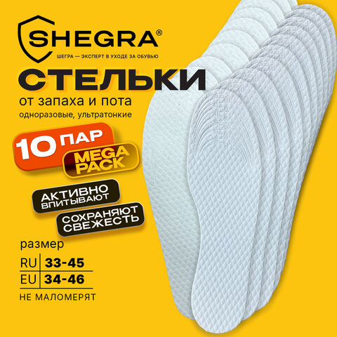 Стельки для обуви впитывающие от пота и запаха, КОМПЛЕКТ 10 пар, размер RU 33-45 / EU 34-46, с линиями выреза, SHEGRA (ШЕГРА), 700730 - фото 10