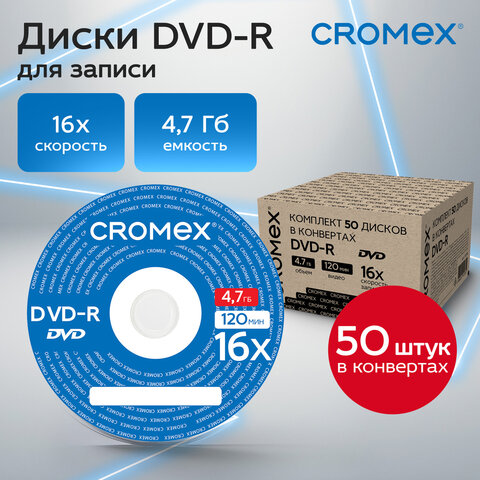 Диски DVD-R в конверте КОМПЛЕКТ 50 шт., 4,7 Gb, 16x, CROMEX, 513798 - фото 3