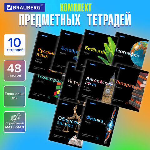 Тетради предметные, КОМПЛЕКТ 10 ПРЕДМЕТОВ, 48 л., глянцевый лак, BRAUBERG, "BLACK & BRIGHT", 403560 - фото 18