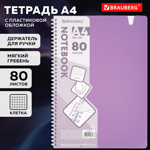 Тетрадь обложка пластик, А4 80 л., гребень мягкий, вырубка для ручки, клетка, BRAUBERG, сиреневый, 405374 - фото 9