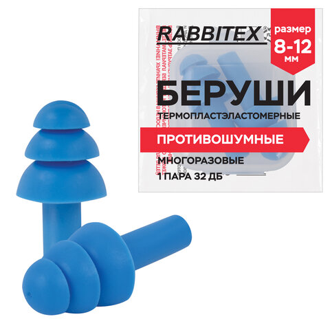 Беруши многоразовые термопластэластомерные без шнурка, 1 пара в контейнере, SNR 32 дБ, RABBITEX (РАББИТЕКС), 671316 - фото 1