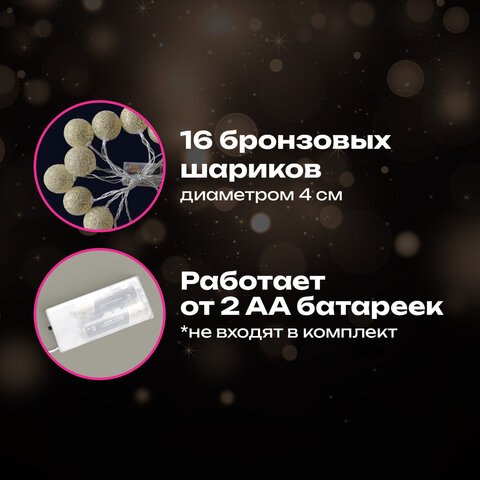 Электрогирлянда-нить комнатная 1,8 м, 16 LED, с насадками, вид: "Шарики", бронза, тёплый белый, на батарейках, ЗОЛОТАЯ СКАЗКА, 592558 - фото 11