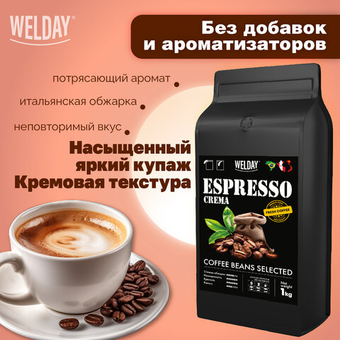 Кофе в зернах WELDAY (ВЭЛДЭЙ) "ESPRESSO Crema" 1 кг, 623439, УТ000015180 - фото 9