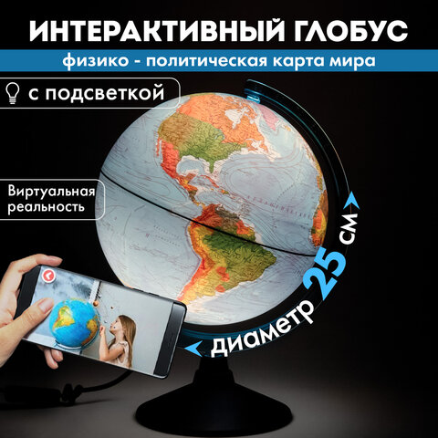 Глобус интерактивный + очки VR физический / политический Globen, 25 см, с подсветкой, INT12500284 - фото 22