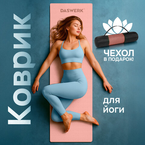 Коврик для йоги и фитнеса спортивный двухцветный, ТПЭ, 183x61x0,6 см, светло-розовый/синий, DASWERK (ДАСВЕРК), 680032 - фото 4