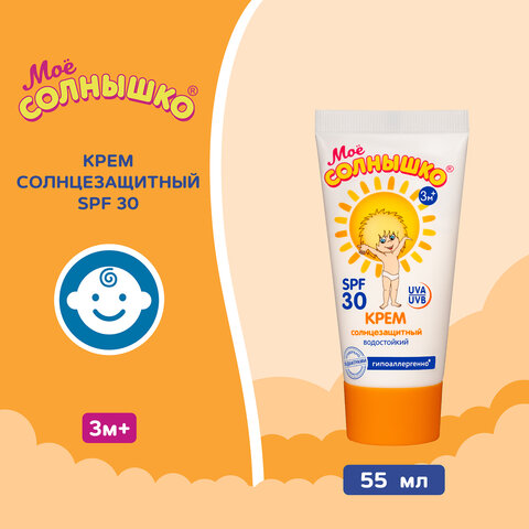 Крем детский солнцезащитный водостойкий гипоаллергенный SPF30, 55 мл, МОЕ СОЛНЫШКО, 1628 - фото 2