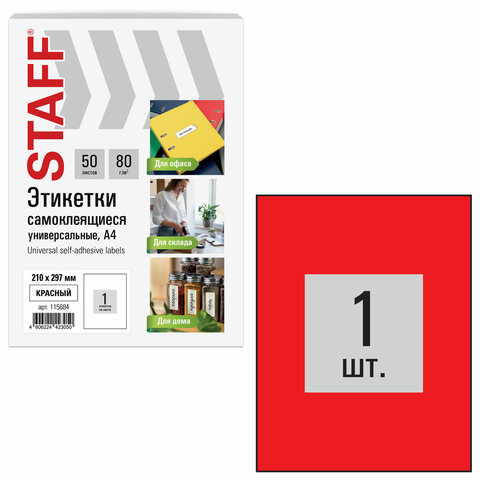 Этикетка самоклеящаяся 210х297 мм, 1 этикетка, красная, 80 г/м2, 50 листов, STAFF BASIC, 115684 - фото 1