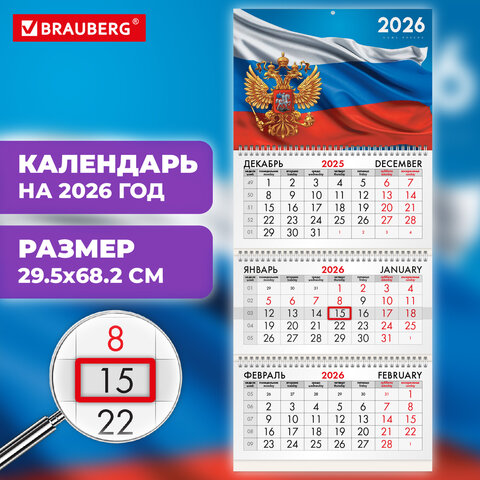 Календарь квартальный на 2026 г., 3 блока, 3 гребня, бегунок, офсет, BRAUBERG, "Символика РФ1", 116754 - фото 3