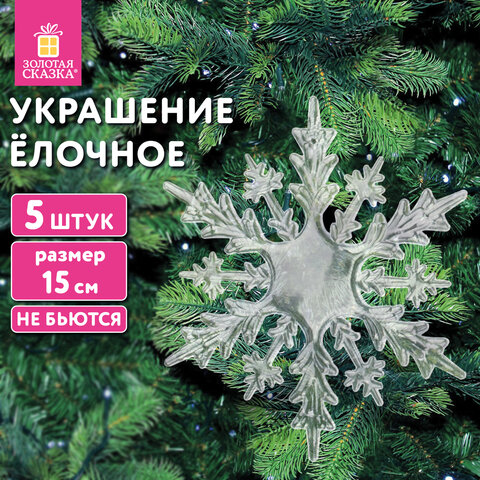 Украшение ёлочное "Снежинки акриловые", 5 шт., 15 см, пакет с европодвесом, ЗОЛОТАЯ СКАЗКА, 59214, 592148 - фото 6