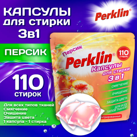 Капсулы для стирки белья, концентрат, GIGA PACK, 3 в 1 с кондиционером, ПЕРСИК, 110 шт., PERKLIN (ПЕРКЛИН), 609785 - фото 2