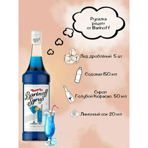 Сироп BARINOFF "Голубой кюрасао", 1 л, стеклянная бутылка, 1070 - фото 4