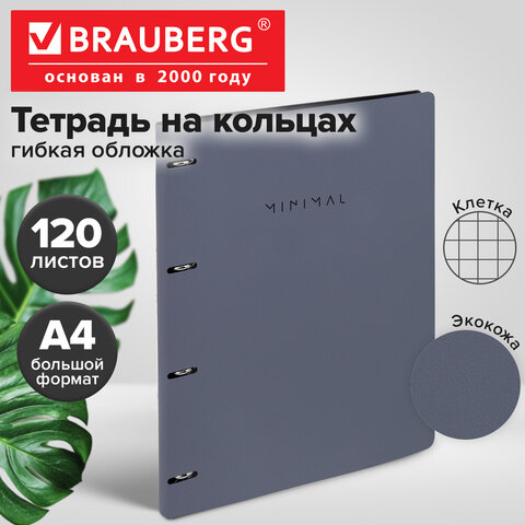 Тетрадь на кольцах БОЛЬШАЯ А4, 240х310 мм, 120 л., под кожу, BRAUBERG VISTA, "Minimal", серый, 405202 - фото 11
