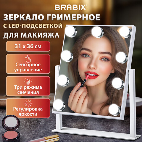 Зеркало для макияжа гримерное с подсветкой, 9 LED-ламп, 3 режима свечения, размер 25х30 см, работа от сети 220 V, цвет белый, BRABIX, 609335 - фото 13