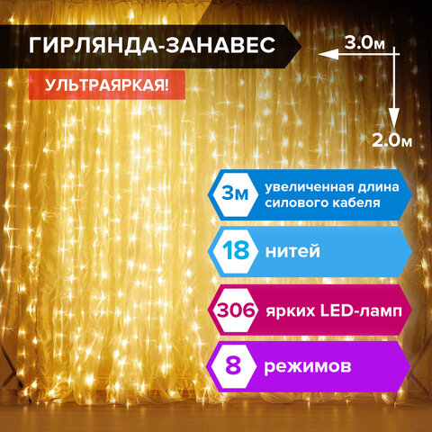 Электрогирлянда-занавес комнатная вид: "Штора" 3х2 м, 306 LED, тёплый белый, 220V, ЗОЛОТАЯ СКАЗКА, 591334 - фото 10