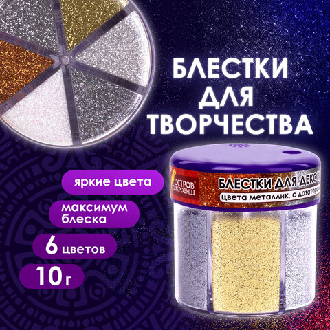 Блестки (глиттер) для декора, поделок, DIY, творчества, оформления, ОСТРОВ СОКРОВИЩ, МЕТАЛЛИК, диспенсер с дозатором, 6 цв по 10 г, 662224 - фото 9