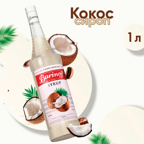 Сироп BARINOFF "Кокос", 1 л, стеклянная бутылка - фото 1
