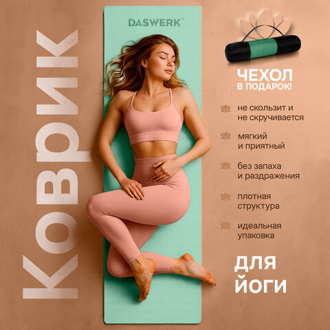 Коврик для йоги и фитнеса спортивный двухцветный, ТПЭ, 183x61x0,6 см, светло-зеленый/чёрный, DASWERK (ДАСВЕРК), 680031 - фото 4